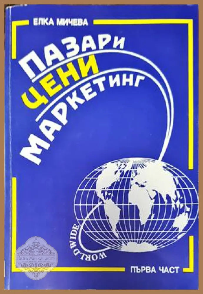 Пазари цени маркетинг. Част 1 - Елка Мичева - Книги