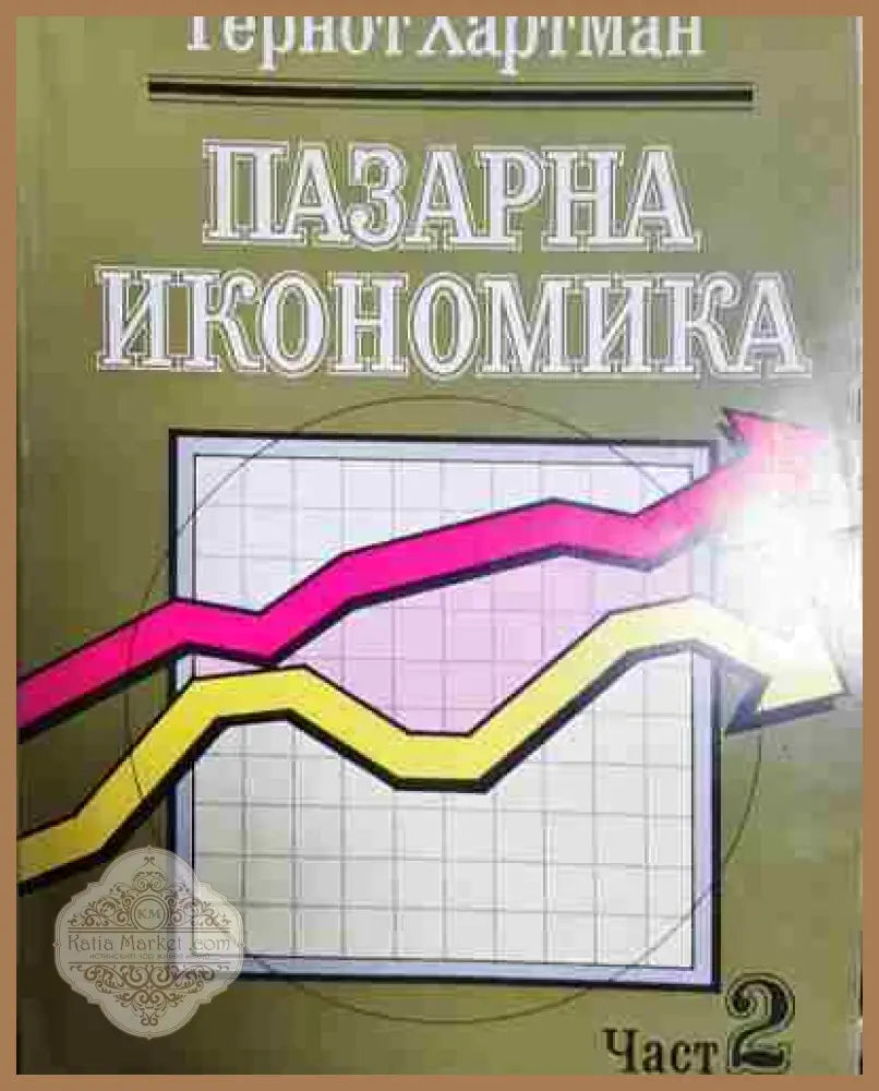 Пазарна икономика. Част 1-2 - Гернот Хартман - Книга