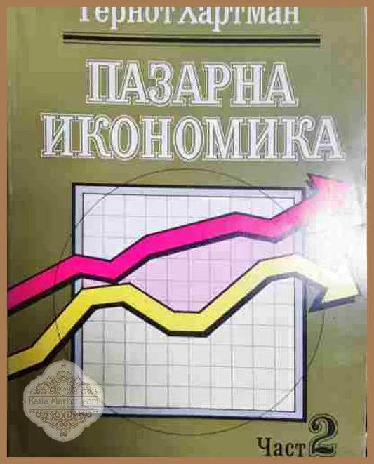Пазарна икономика. Част 1-2 - Гернот Хартман - Книга