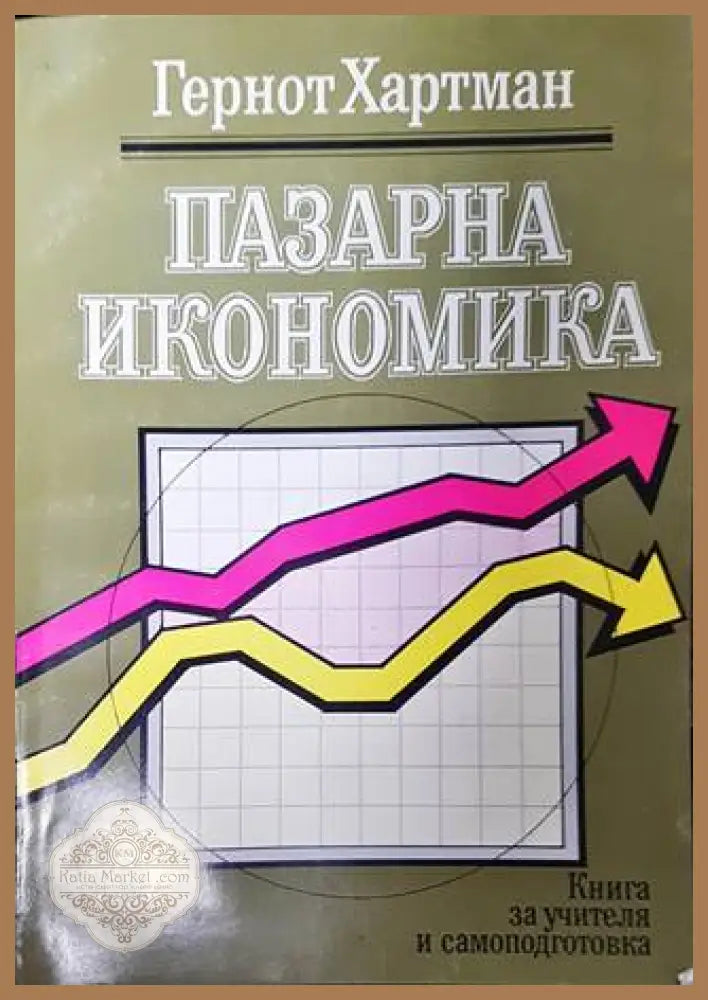 Пазарна икономика - Гернот Хартман - Книги
