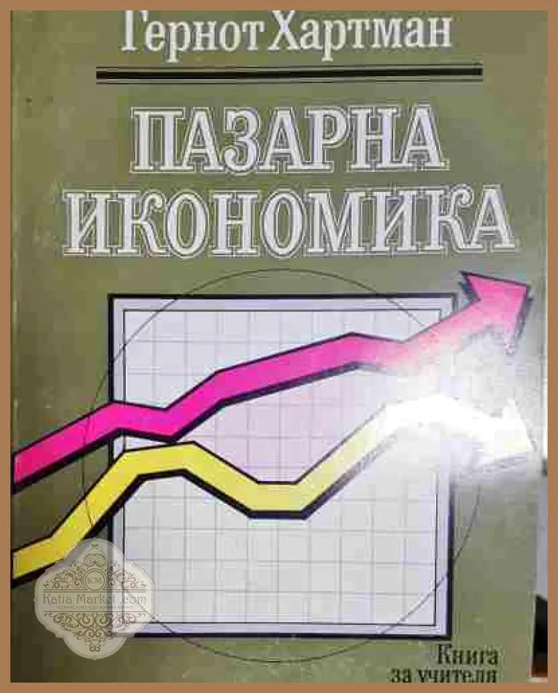 Пазарна икономика. Книга за учителя и самоподготовка - Гернот Хартман - Гернот Хартман - Книга