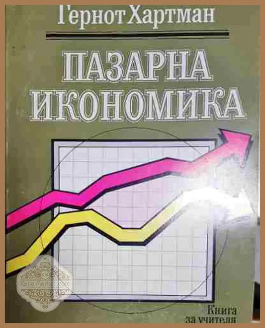 Пазарна икономика. Книга за учителя и самоподготовка - Гернот Хартман - Гернот Хартман - Книга