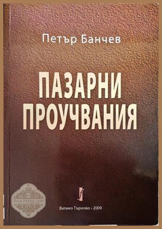 Пазарни проучвания - Петър Банчев - Книги