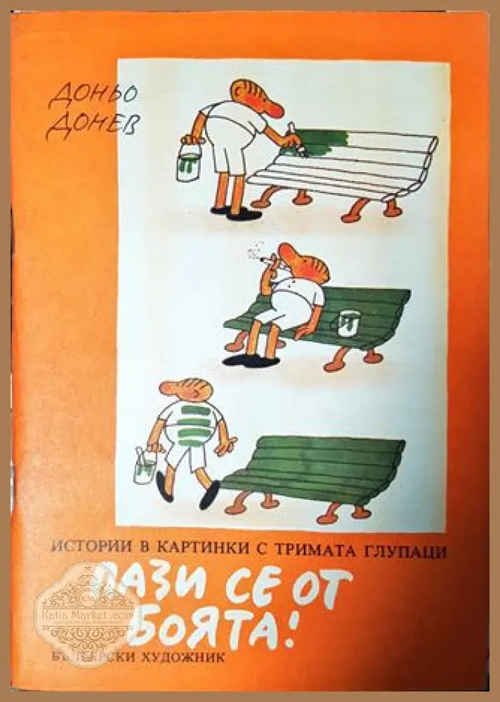Пази се от боята! - Книга