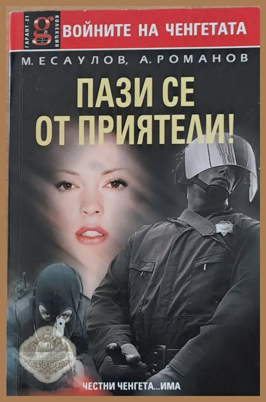 Пази се от приятели! - М. Есаулов А. Романов - Книги