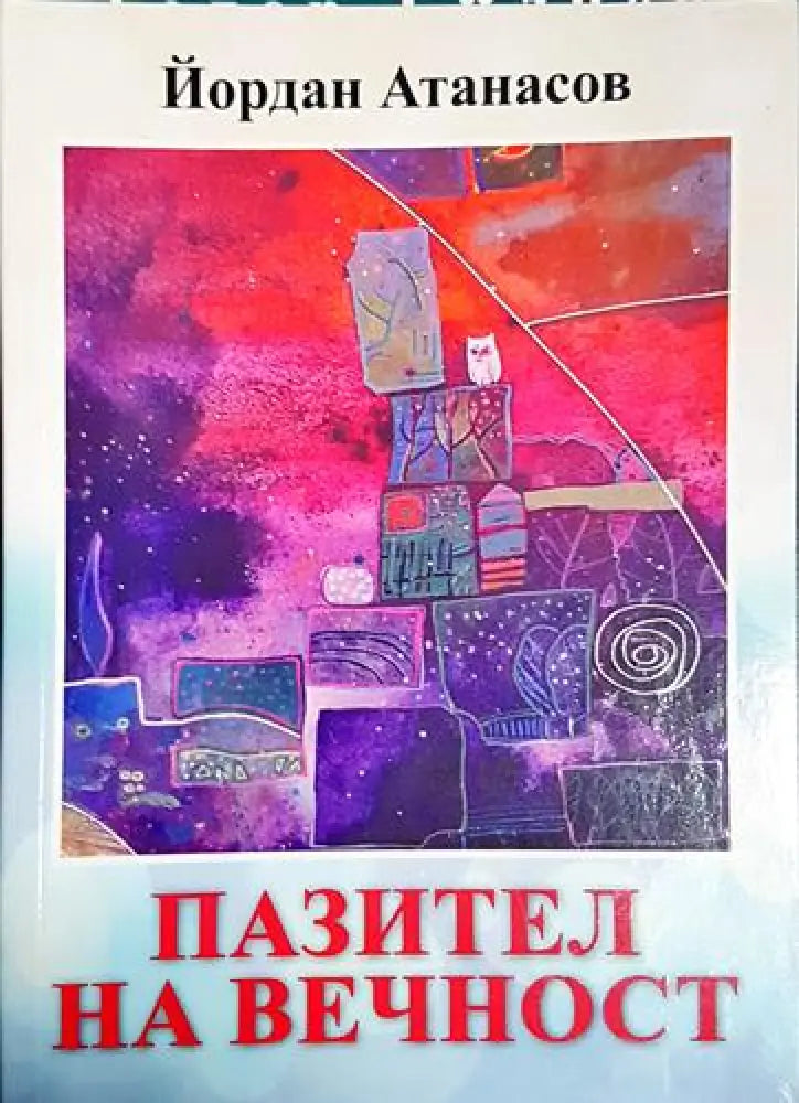 Пазител на вечност (1183) - Книга