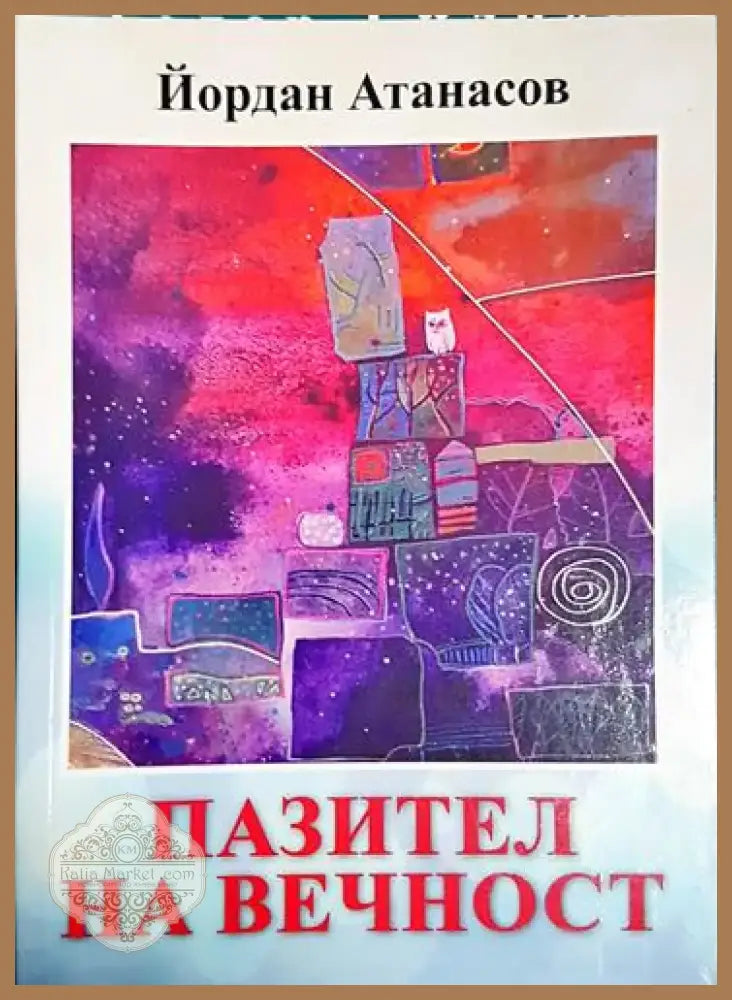 Пазител на вечност (1183) - Книга