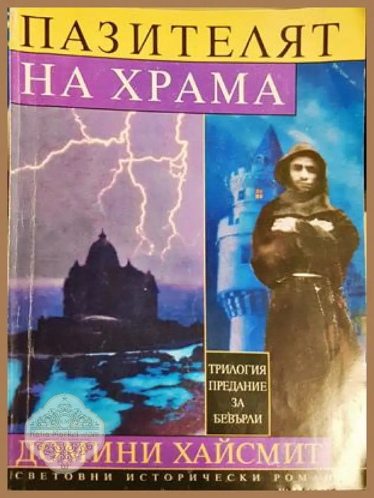 Пазителят на храма. Том 1 - Домини Хайсмит