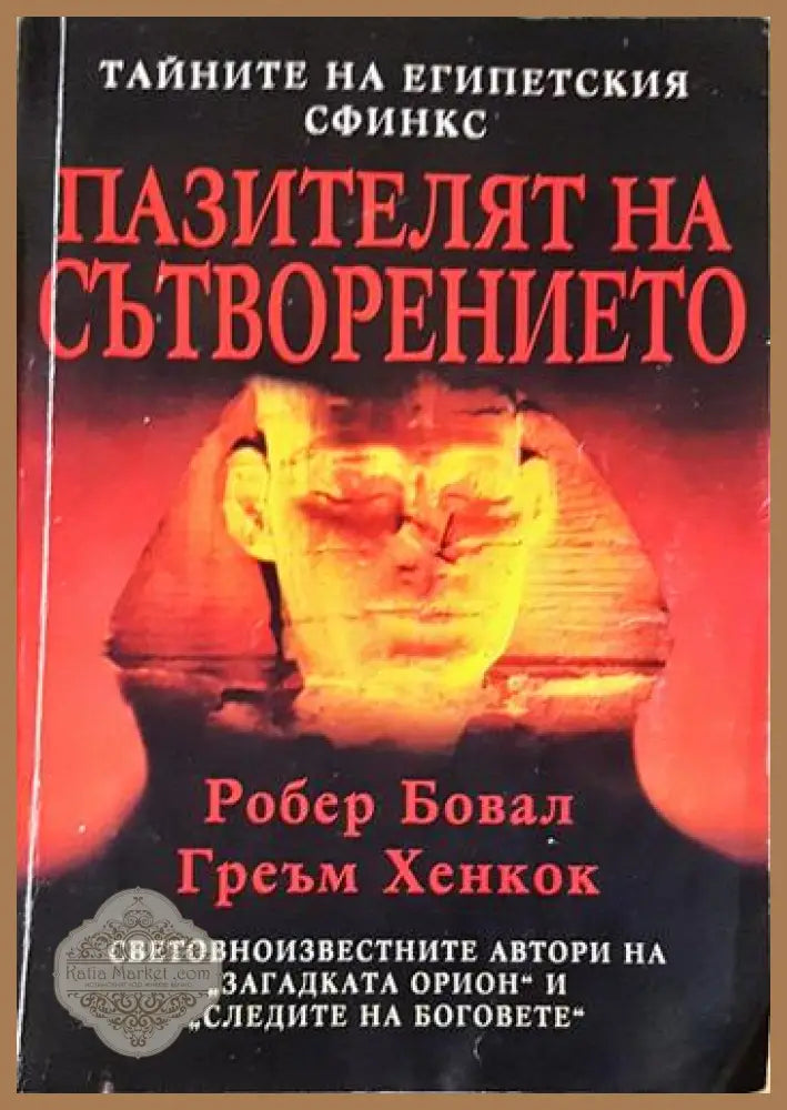 Пазителят на Сътворението - Робърт Бовал Греъм Хенкок - Книга