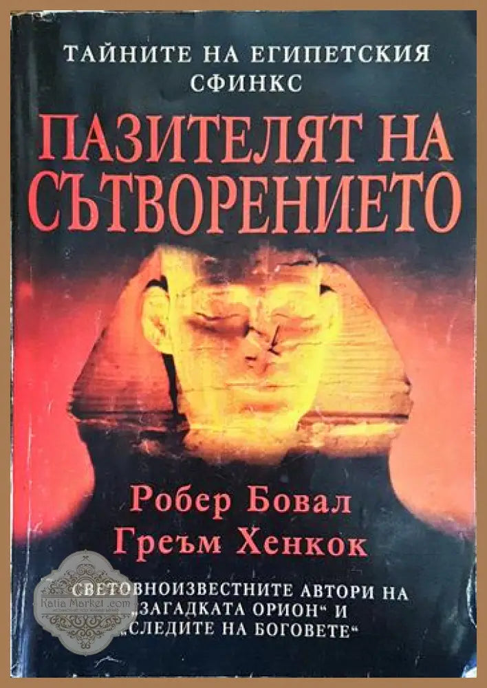 Пазителят на Сътворението - Робърт Бовал Греъм Хенкок - Книги