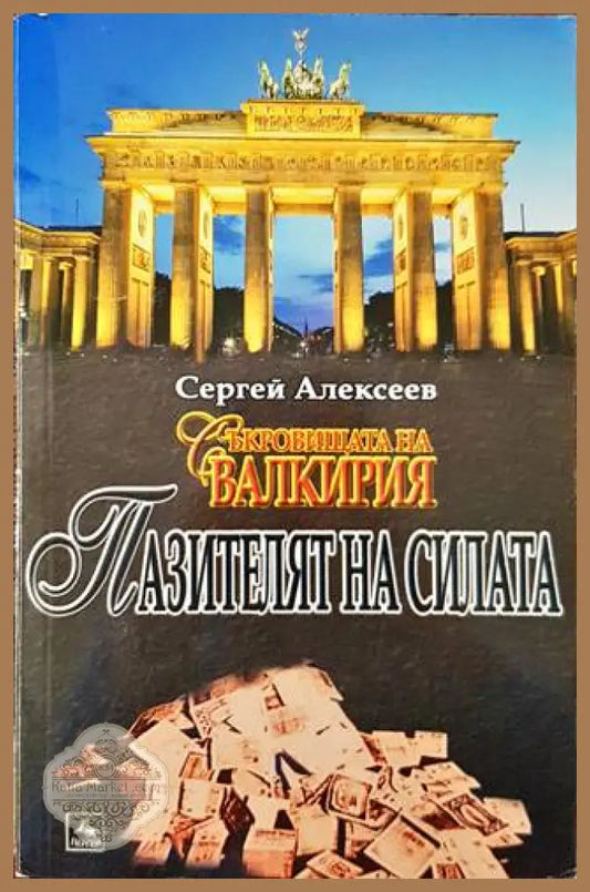 Пазителят на силата - Сергей Алексеев - Книга