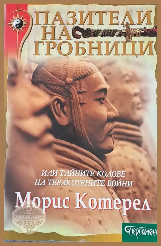 Пазители на гробници - Морис Котерел - Книги