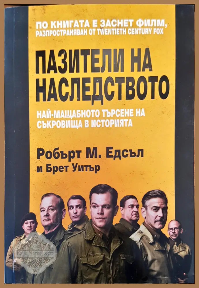 Пазители на наследството - Авторски колектив - Книги