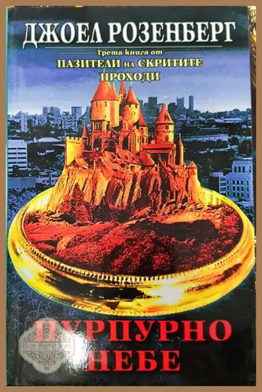 Пазители на Скритите проходи. Книга 3: Пурпурно небе - Джоел Розенберг - Книги