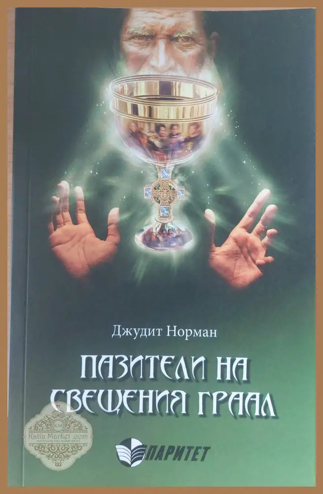 Пазители на свещения граал - Джудит Норман - Книги