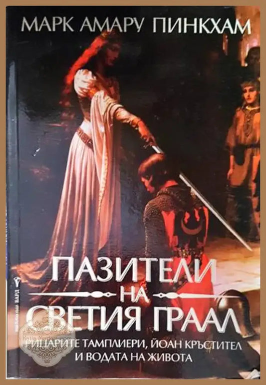 Пазители на Свещения Граал - Книга