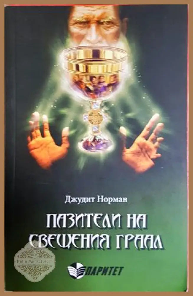 Пазители на Светия Граал - Марк Амару Пинкхам