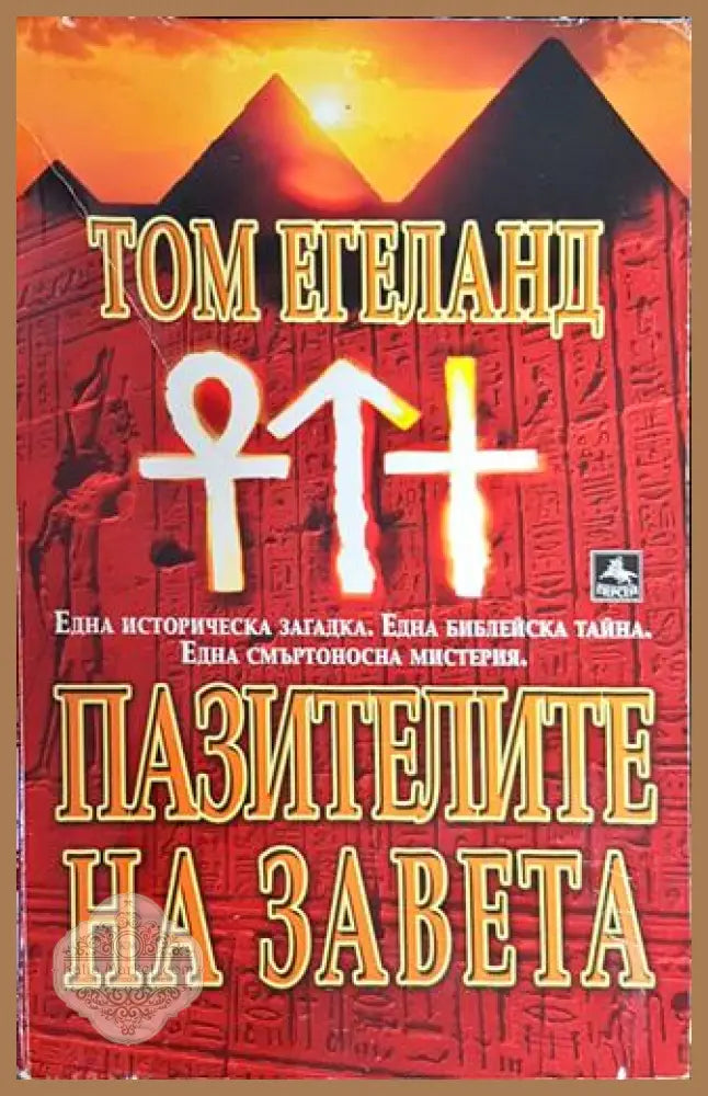Пазителите на завета - Том Егеланд - Книга