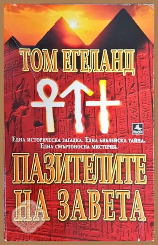 Пазителите на завета - Том Егеланд - Книга