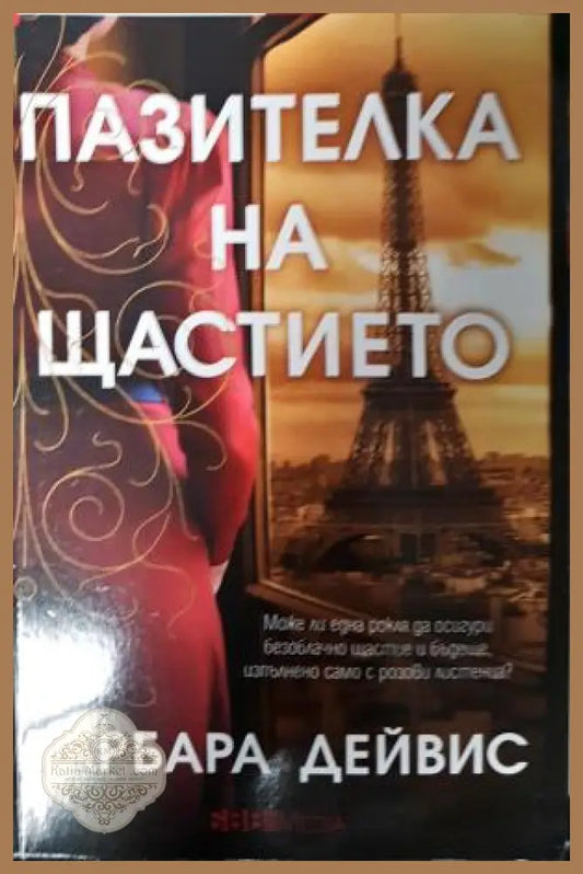 Пазителка на щастието - Барбара Дейвис - Книга