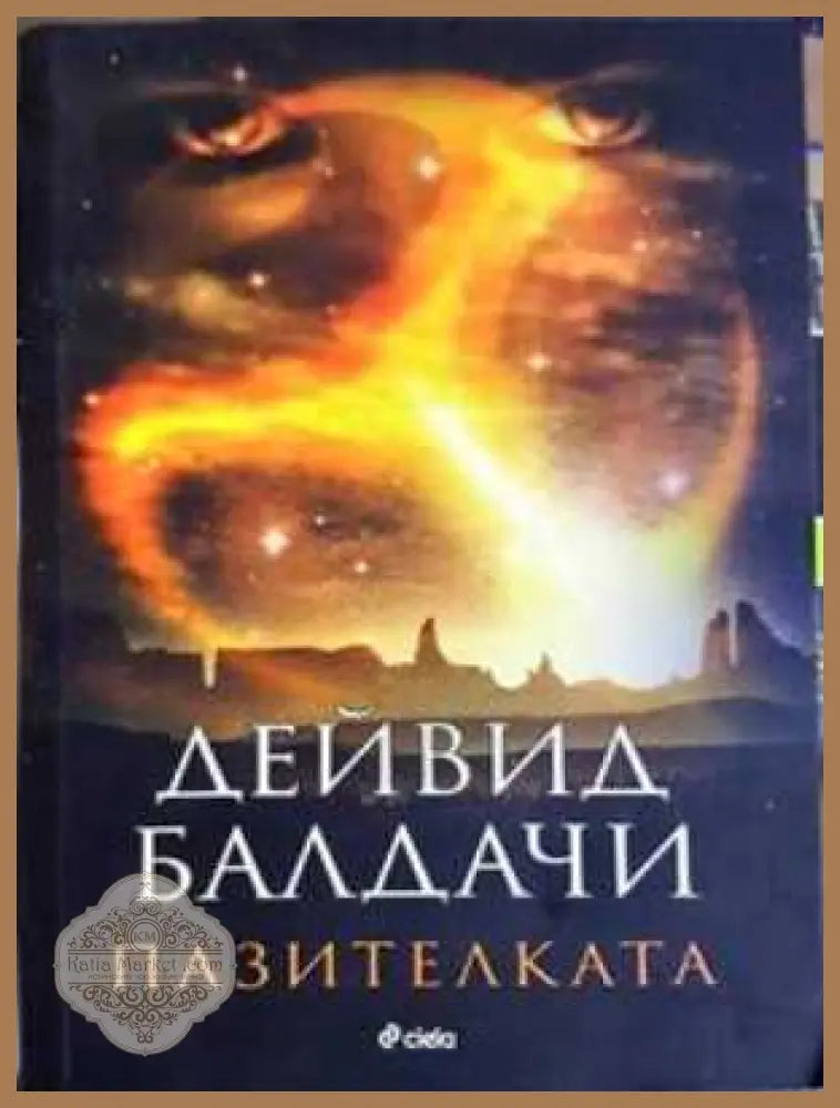 Пазителката - Дейвид Балдачи - Книга