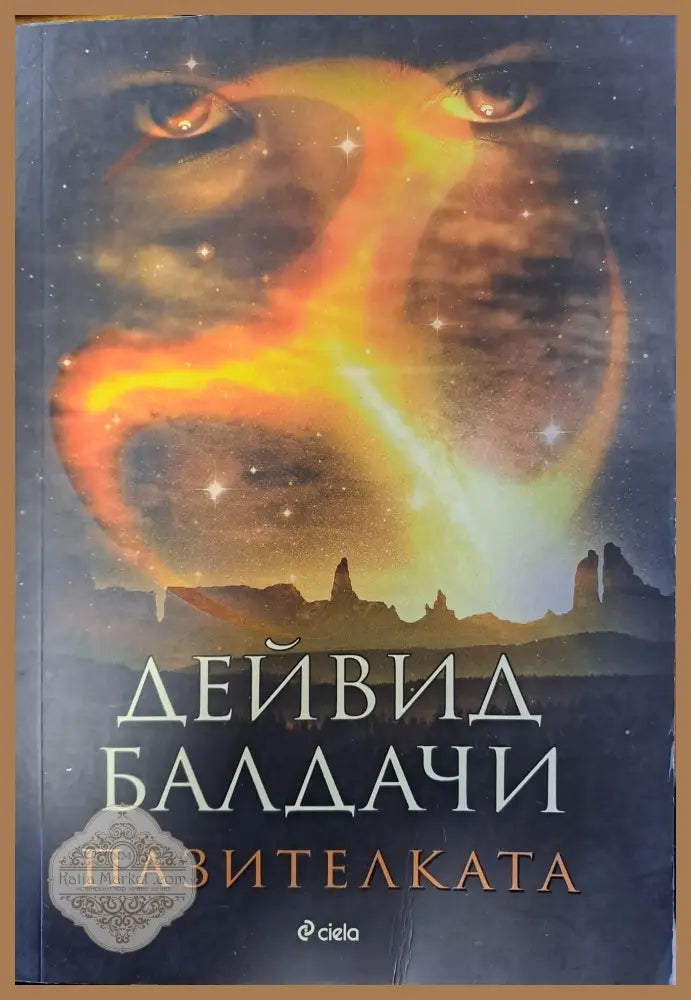 Пазителката - Дейвид Балдачи - Книги