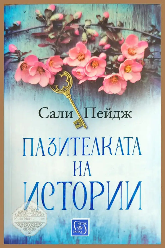 Пазителката на истории - Сали Пейдж - Книги