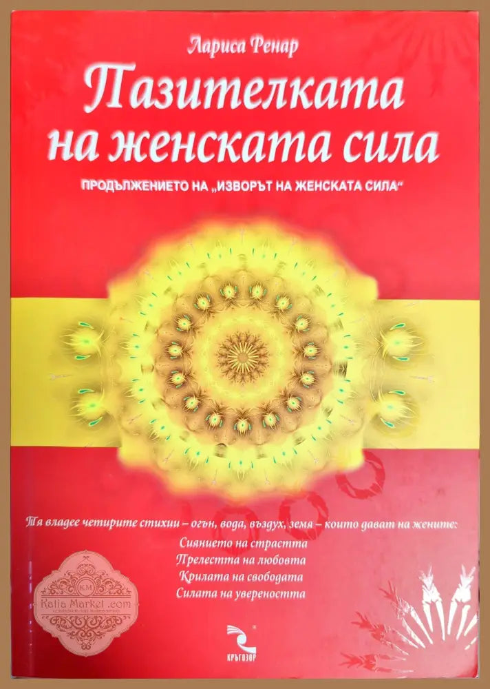 Пазителката на женската сила - Лариса Ренар - Книги