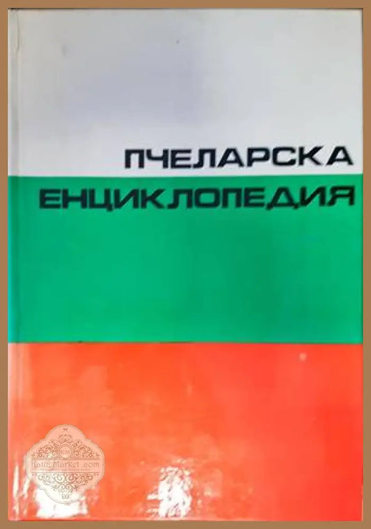Пчеларска енциклопедия - Колектив - Книги