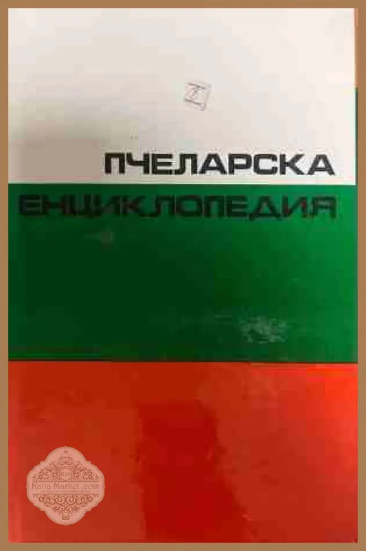 Пчеларска енциклопедия - Стойко Недялков