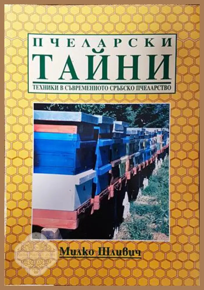 Пчеларски тайни. Техники в съвременното сръбско пчеларство - Милко Шливич - Книга