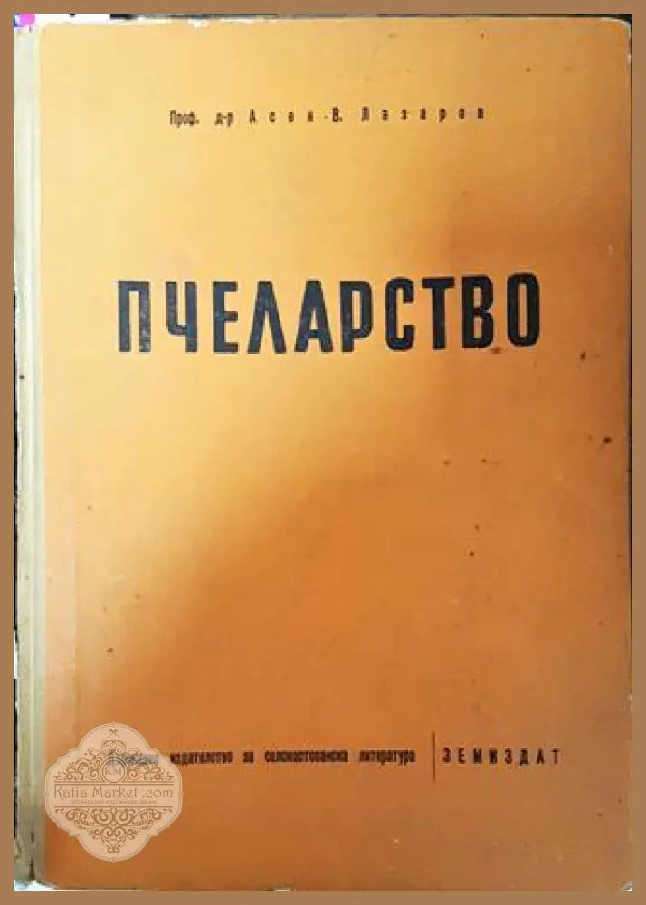 Пчеларство - Асен Лазаров - Асен Лазаров - Книга