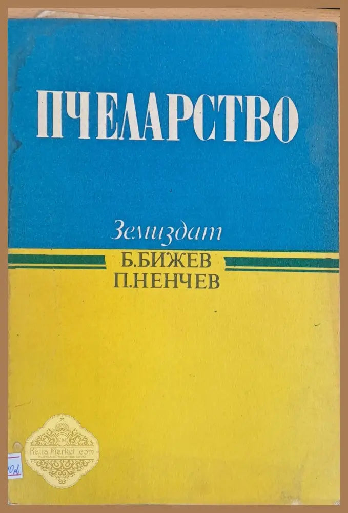 Пчеларство - Б. Бижев П. Ненчев - Книги