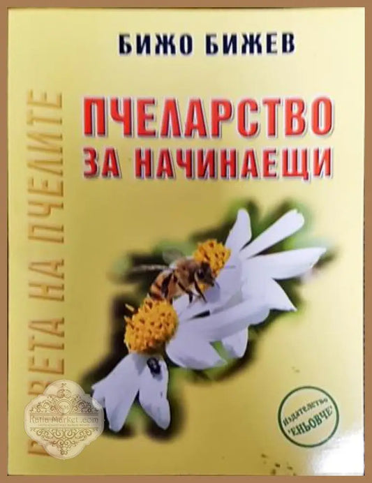 Пчеларство за начинаещи - Бижо Бижев - Книги