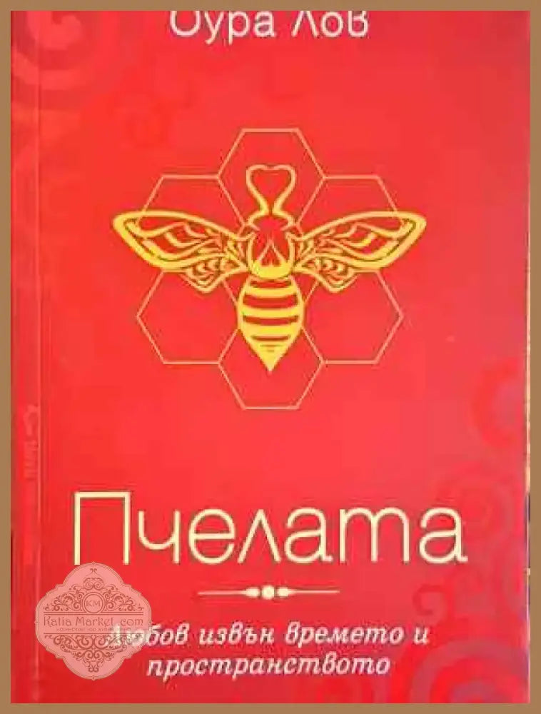 Пчелата. Книга 1: Любов извън времето и в пространството - Книга