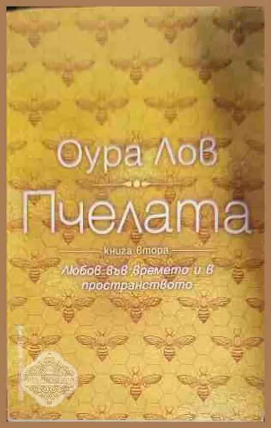Пчелата. Книга 2: Любов във времето и в пространството - Оура Лов - Книги