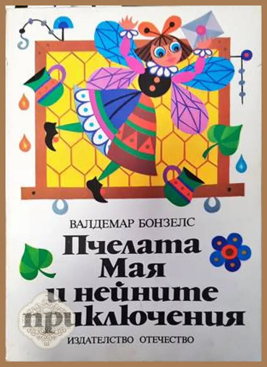 Пчелата Мая и нейните приключения - Валдемар Бонзелс - Книги