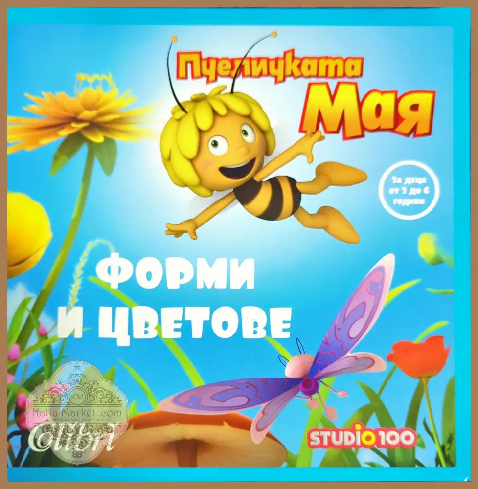 Пчеличката Мая.Форми и цветове - --- - Книги