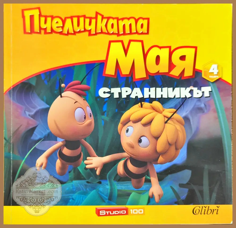 Пчеличката Мая. Книга 4: Странникът - --- - Книги