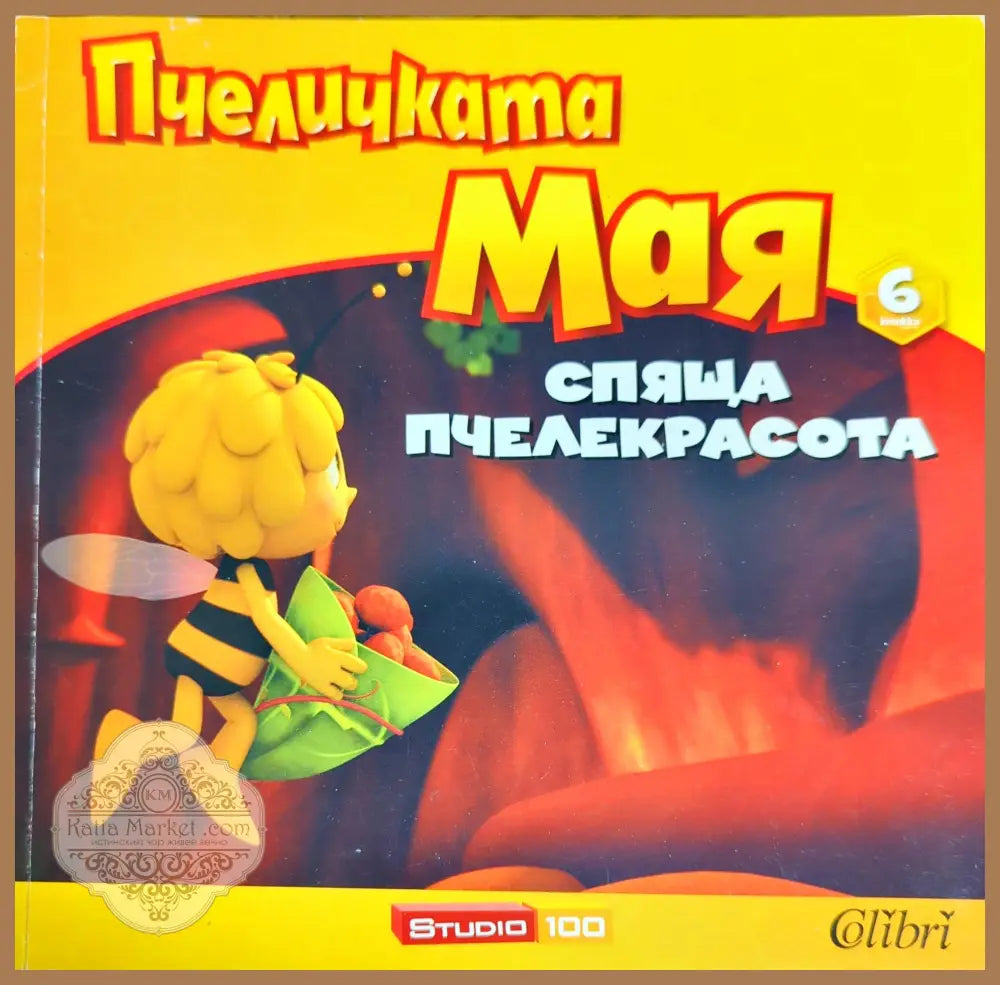 Пчеличката Мая. Книга 6: Спяща пчелекрасота - Филип Клерк Никола Кретиен - Книги