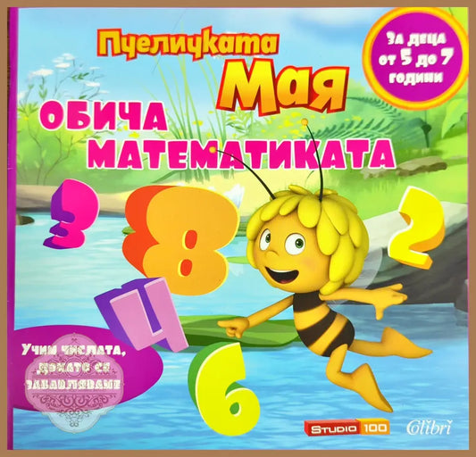 Пчеличката Мая обича математиката - --- - Книги