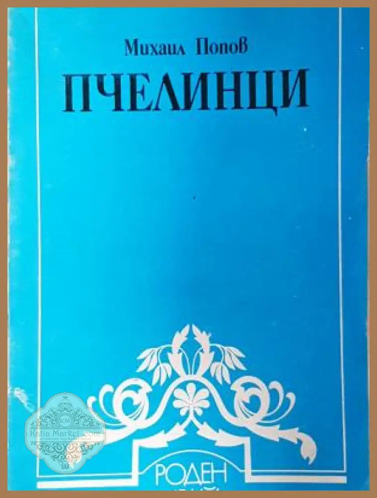 Пчелинци - Михаил Попов