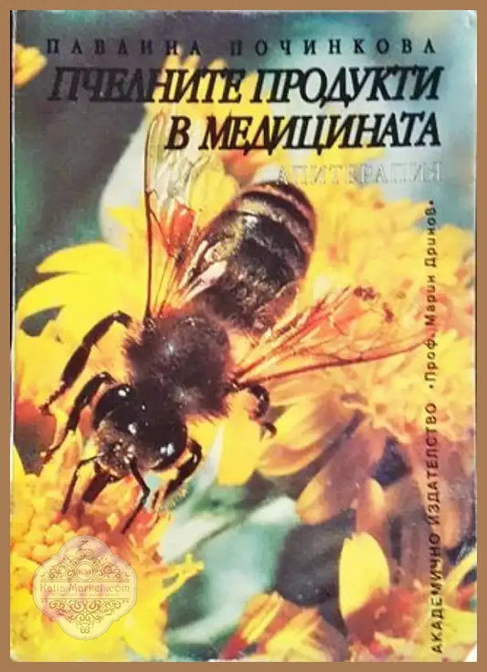 Пчелните продукти в медицината (2524) - Книга