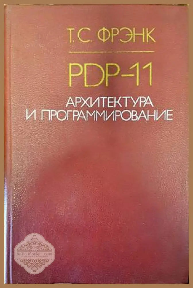 PDP-11. Архитектура и программирование - Т. С. Фрэнк - Книги