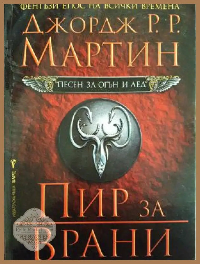 Пеႉен за огън и лед. Книга 4: Пир за врани - Джордж Р. Р. Мартин - Книга