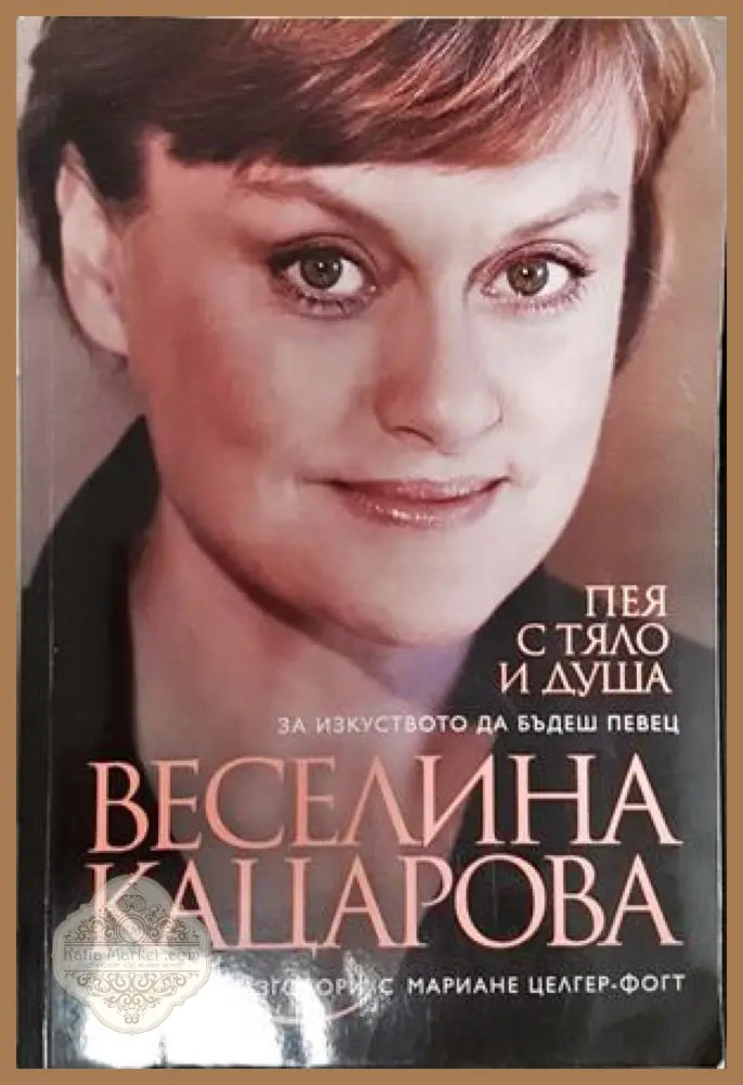 Пея с тяло и душа - Веселина Кацарова