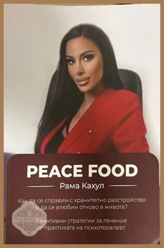 Peace Food - корица