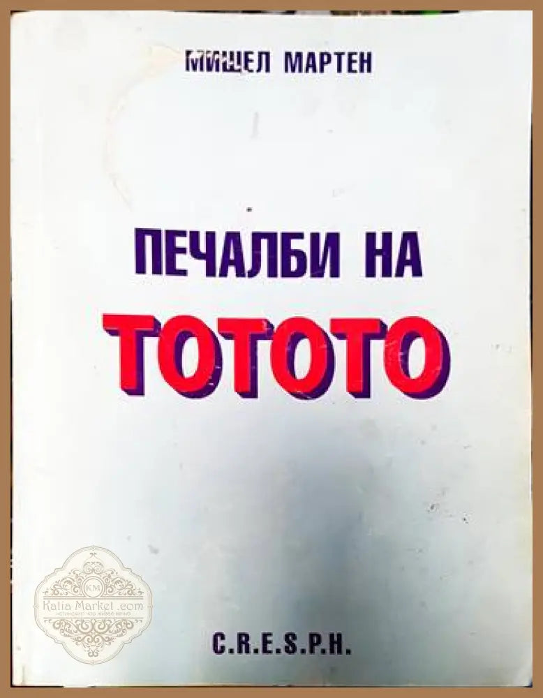 Печалби на тотото - Мишел Мартен - Книги