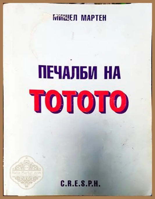Печалби на тотото - Мишел Мартен - Книги
