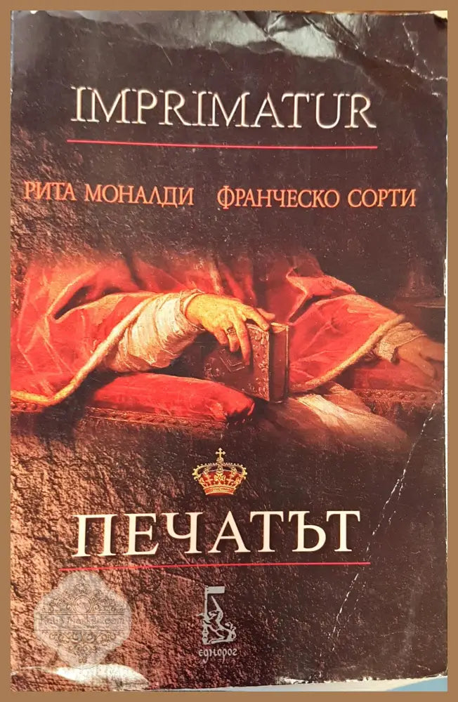 Печатът - Книги